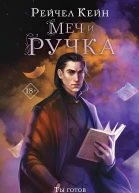 Меч и ручка  Рейчел Кейн
