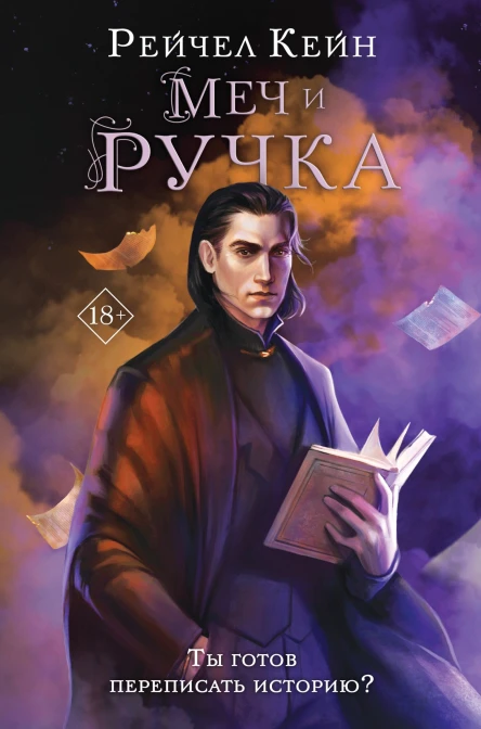 Меч и ручка  Рейчел Кейн