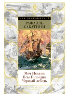 Меч Ислама Псы Господни Черный лебедь  романы