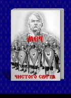 Меч из чистого Света СИ