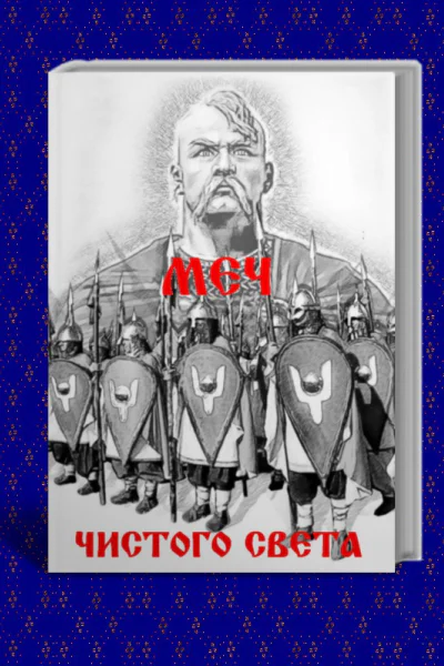 Меч из чистого Света СИ