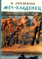 Мечкладенец