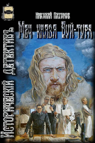 Меч князя Буйтура