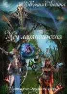 Меч ледяного огня