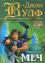 Меч ликтора