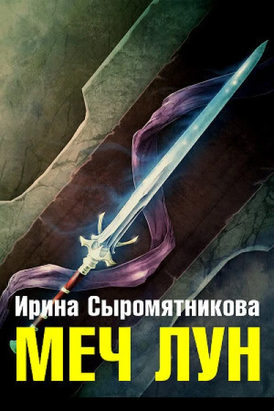 Меч Лун СИ