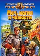 Меч магия и челюсти