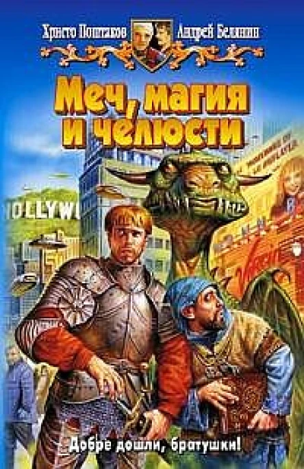 Меч магия и челюсти