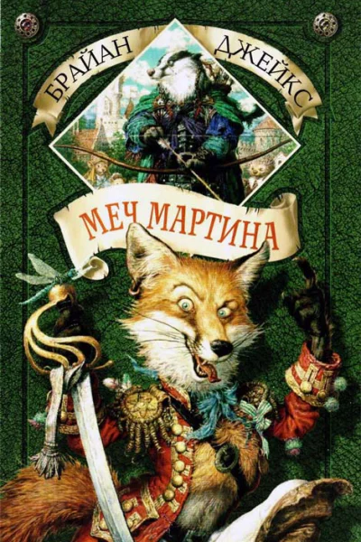 Меч Мартина