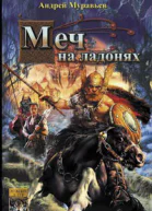 Меч на ладонях