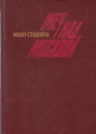 Меч над Москвой