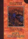 Меч Шаннары