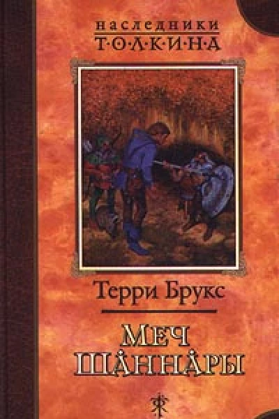 Меч Шаннары