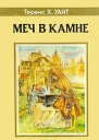 Меч в камне Царица Воздуха и Тьмы
