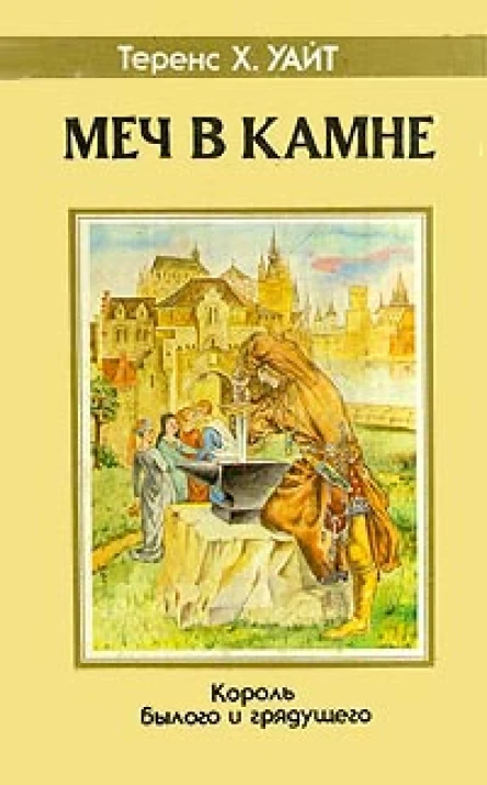 Меч в камне Царица Воздуха и Тьмы