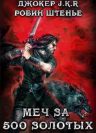 Меч за 500 золотых СИ