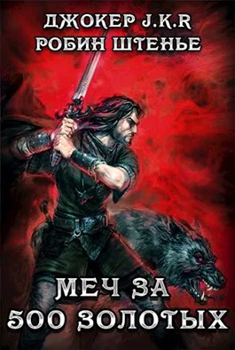 Меч за 500 золотых СИ