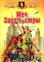 Меч Заратустры