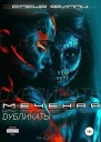 Меченая Дубликаты