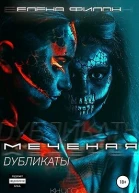 Меченая Дубликаты