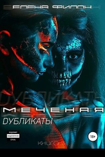 Меченая Дубликаты