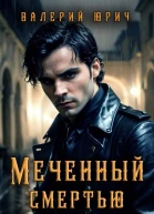 Меченный смертью Том 1