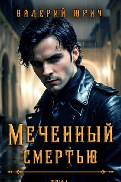 Меченный смертью Том 1
