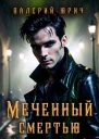 Меченный смертью Том 2