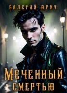 Меченный смертью Том 2