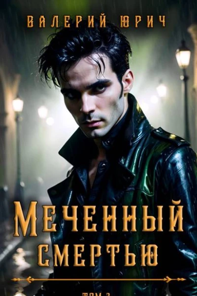 Меченный смертью Том 2