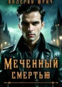 Меченный смертью Том 3 СИ