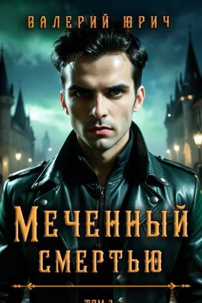 Меченный смертью Том 3 СИ