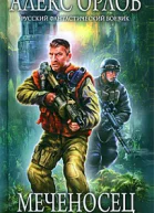 Меченосец  Алекс Орлов