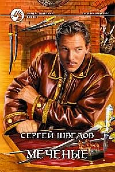 Меченые