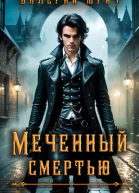 Меченый смертью Том 5