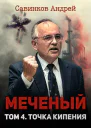 Меченый Том 4 Точка кипения