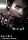 Меченый