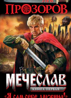 Мечеслав Книга 1 Я сам себе дружина  Лев Прозоров