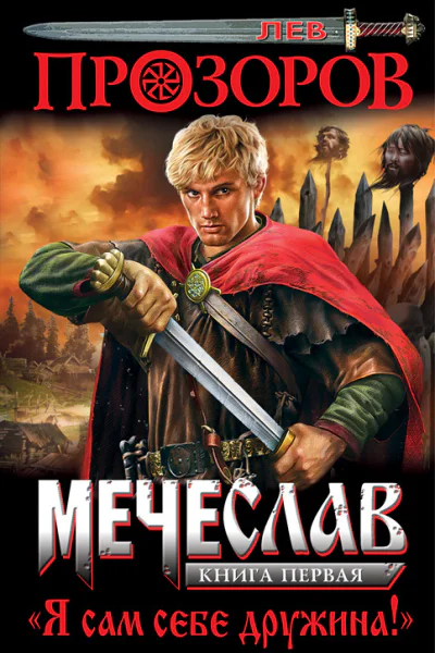 Мечеслав Книга 1 Я сам себе дружина  Лев Прозоров