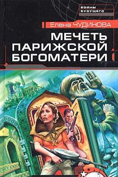 Мечеть Парижской Богоматери