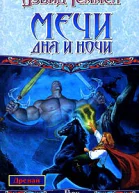 Мечи Дня и Ночи