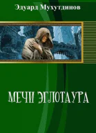 Мечи Эглотаура Книга 1 СИ