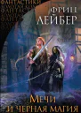 Мечи и черная магия сборник