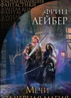 Мечи и черная магия сборник
