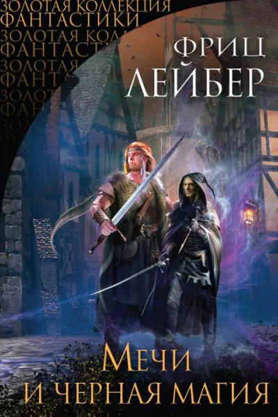 Мечи и черная магия сборник