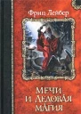 Мечи и Ледовая магия