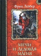 Мечи и Ледовая магия