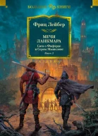 Мечи Ланкмара Сага о Фафхрде и Сером Мышелове Книга 2