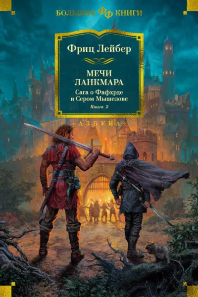 Мечи Ланкмара Сага о Фафхрде и Сером Мышелове Книга 2