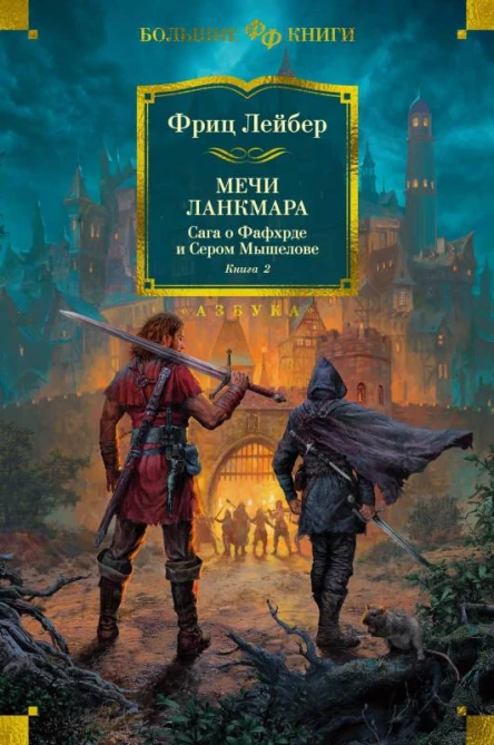 Мечи Ланкмара Сага о Фафхрде и Сером Мышелове Книга 2